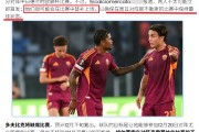 2场欧联：罗马vs中日德兰、塞萨洛vs布兰！罗马心系意甲恐放水？